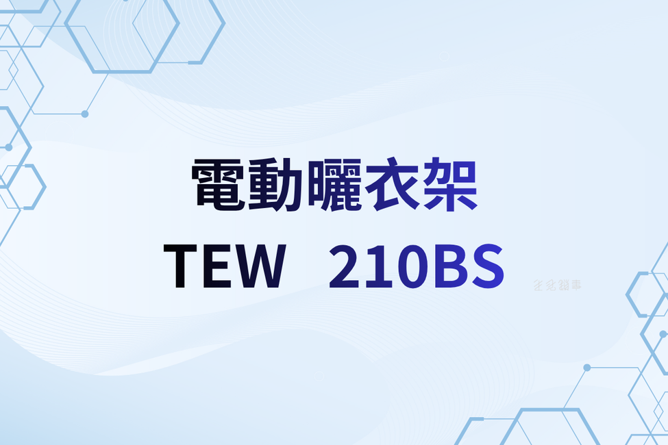 TEW台熱牌電動曬衣機 TCM-210BS